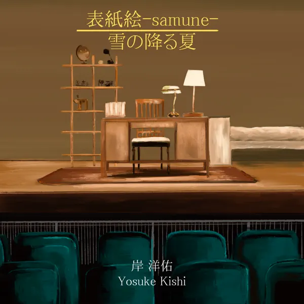 表紙絵 -samune- / 雪の降る夏のジャケット