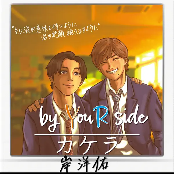 by YouR side / カケラのジャケット